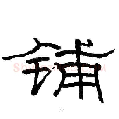 铺硬笔隶书写法,摘自骆恒光硬笔书法字帖