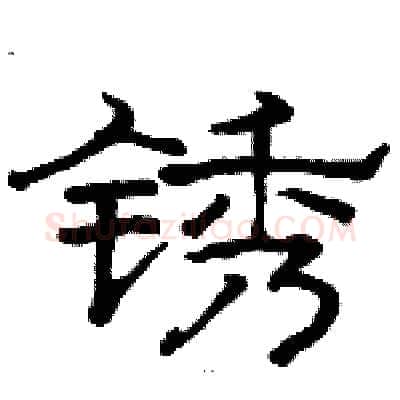 锈硬笔隶书写法,摘自骆恒光硬笔书法字帖