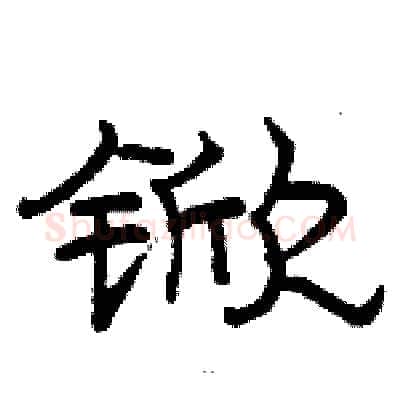 锨硬笔隶书写法,摘自骆恒光硬笔书法字帖
