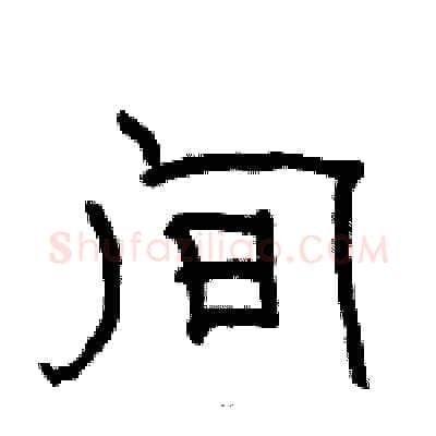 间硬笔隶书写法,摘自骆恒光硬笔书法字帖