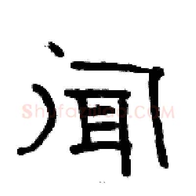 闻硬笔隶书写法,摘自骆恒光硬笔书法字帖
