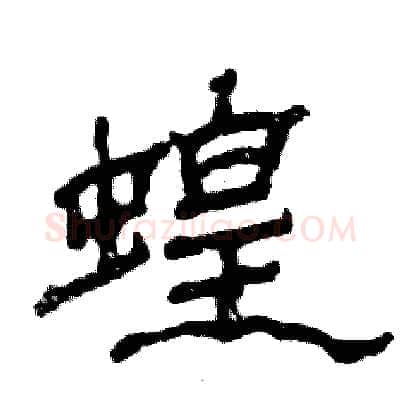 蝗硬笔隶书写法,摘自张恒成硬笔书法字帖