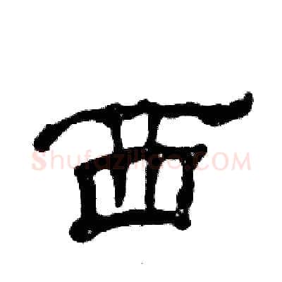 西硬笔隶书写法,摘自张恒成硬笔书法字帖