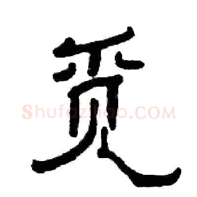觅硬笔隶书写法,摘自张恒成硬笔书法字帖