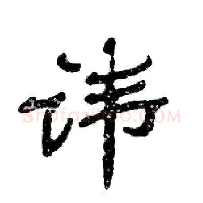讳硬笔隶书写法,摘自张恒成硬笔书法字帖