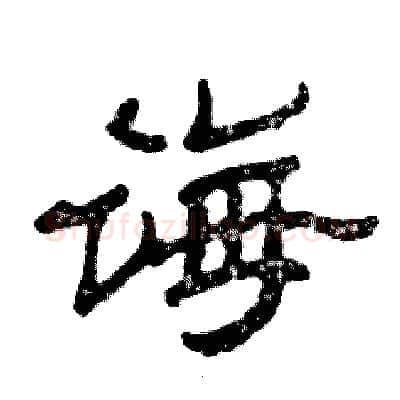 诲硬笔隶书写法,摘自张恒成硬笔书法字帖