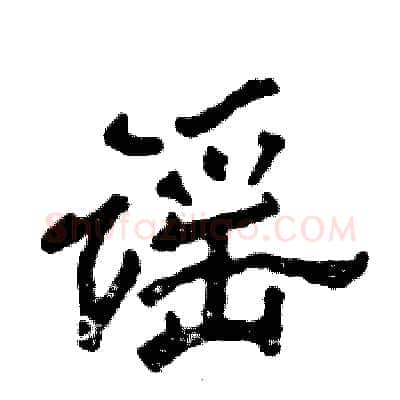 谣硬笔隶书写法,摘自张恒成硬笔书法字帖