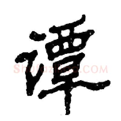 谭硬笔隶书写法,摘自张恒成硬笔书法字帖