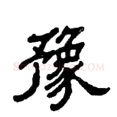 豫硬笔隶书写法,摘自张恒成硬笔书法字帖