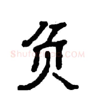 负硬笔隶书写法,摘自张恒成硬笔书法字帖