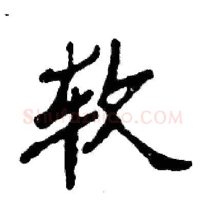 软硬笔隶书写法,摘自张恒成硬笔书法字帖