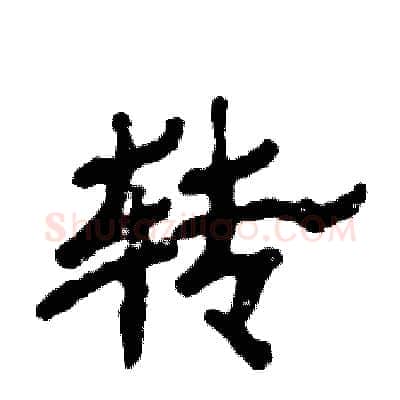 转硬笔隶书写法,摘自张恒成硬笔书法字帖