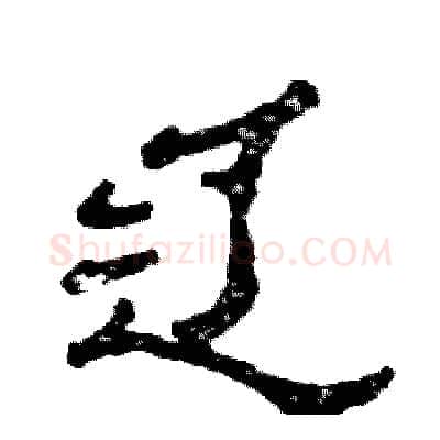辽硬笔隶书写法,摘自张恒成硬笔书法字帖