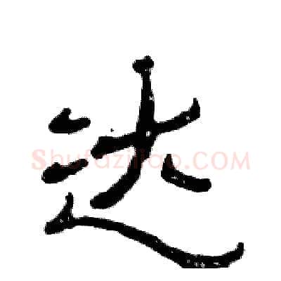 达硬笔隶书写法,摘自张恒成硬笔书法字帖