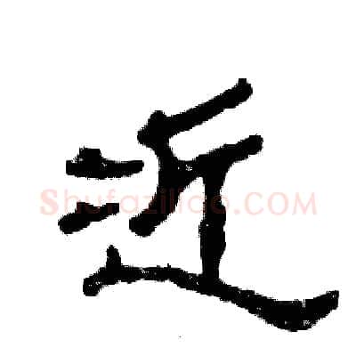 近硬笔隶书写法,摘自张恒成硬笔书法字帖