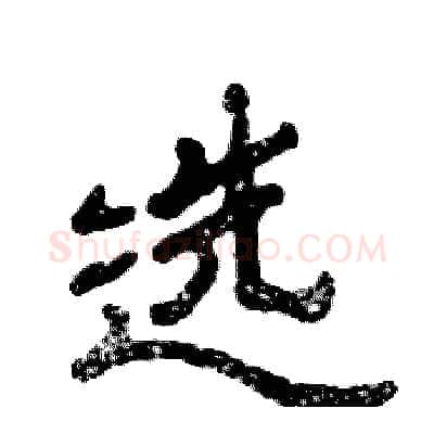 选硬笔隶书写法,摘自张恒成硬笔书法字帖
