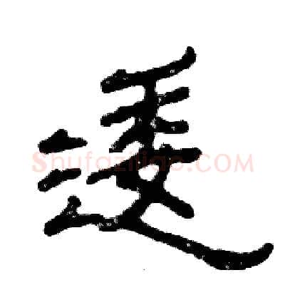 逶硬笔隶书写法,摘自张恒成硬笔书法字帖