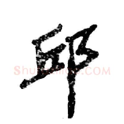 邱硬笔隶书写法,摘自张恒成硬笔书法字帖