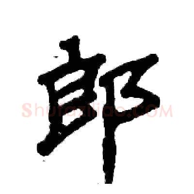 郎硬笔隶书写法,摘自张恒成硬笔书法字帖