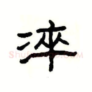 淬硬笔隶书写法,摘自杨为国硬笔书法字帖