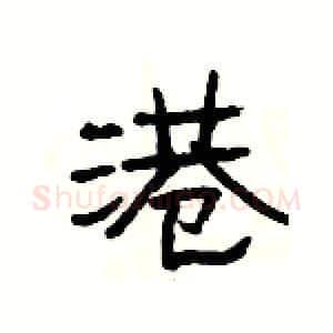 港硬笔隶书写法,摘自杨为国硬笔书法字帖