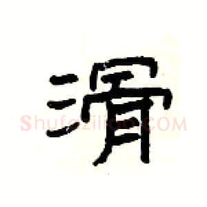 滑硬笔隶书写法,摘自杨为国硬笔书法字帖