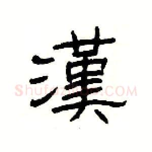漢硬笔隶书写法,摘自杨为国硬笔书法字帖
