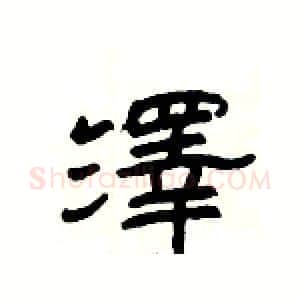 澤硬笔隶书写法,摘自杨为国硬笔书法字帖