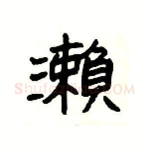 瀨硬笔隶书写法,摘自杨为国硬笔书法字帖