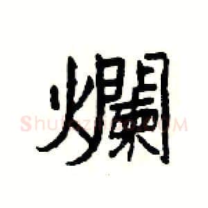 爛硬笔隶书写法,摘自杨为国硬笔书法字帖