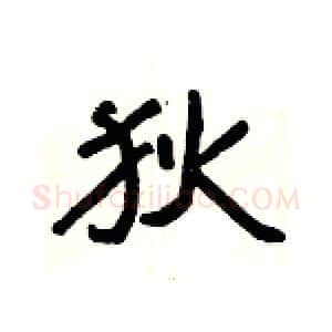 狄硬笔隶书写法,摘自杨为国硬笔书法字帖