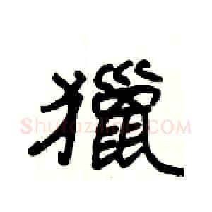 獵硬笔隶书写法,摘自杨为国硬笔书法字帖