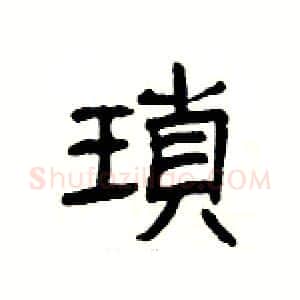 瑣硬笔隶书写法,摘自杨为国硬笔书法字帖