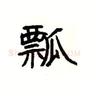 瓢硬笔隶书写法,摘自杨为国硬笔书法字帖