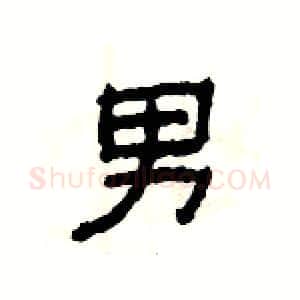 男硬笔隶书写法,摘自杨为国硬笔书法字帖