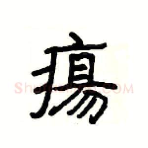 瘍硬笔隶书写法,摘自杨为国硬笔书法字帖