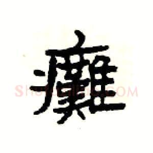 癱硬笔隶书写法,摘自杨为国硬笔书法字帖