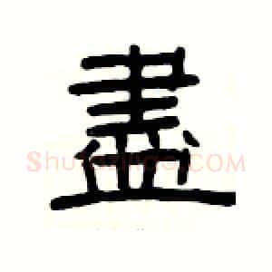 盡硬笔隶书写法,摘自杨为国硬笔书法字帖