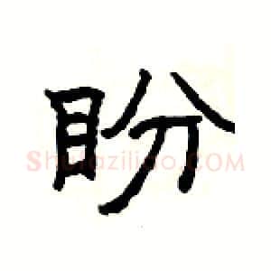 盼硬笔隶书写法,摘自杨为国硬笔书法字帖
