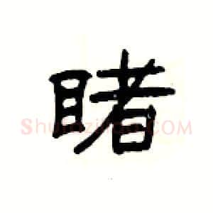 睹硬笔隶书写法,摘自杨为国硬笔书法字帖