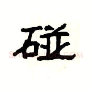 碰硬笔隶书写法,摘自杨为国硬笔书法字帖