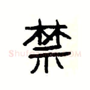 禁硬笔隶书写法,摘自杨为国硬笔书法字帖