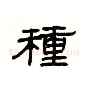 種硬笔隶书写法,摘自杨为国硬笔书法字帖