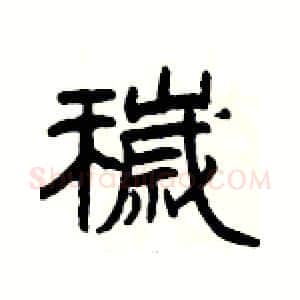 穢硬笔隶书写法,摘自杨为国硬笔书法字帖
