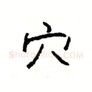 穴硬笔隶书写法,摘自杨为国硬笔书法字帖