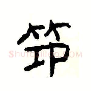 笻硬笔隶书写法,摘自杨为国硬笔书法字帖