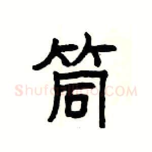 筒硬笔隶书写法,摘自杨为国硬笔书法字帖