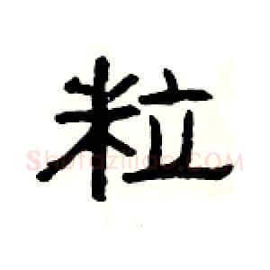 粒硬笔隶书写法,摘自杨为国硬笔书法字帖