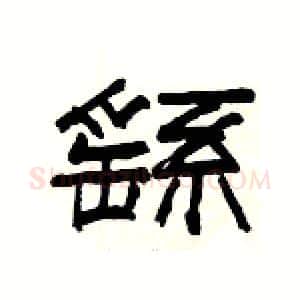繇硬笔隶书写法,摘自杨为国硬笔书法字帖