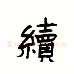 續硬笔隶书写法,摘自杨为国硬笔书法字帖